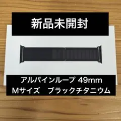 アルパインループ 49mm Mサイズ ブラックチタニウム 新品未開封
