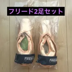 新品未使用　2足　Freed of London トゥシューズ　〈△ 4xx〉 新品未使用 2足 Freed of London トゥシューズ 〈△ 4xx
