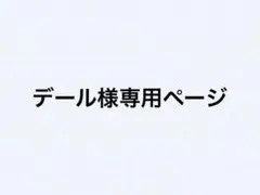 デール様専用ページ