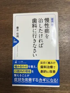 「慢性痛を治したければ歯科に行きなさい 」 藤井佳朗