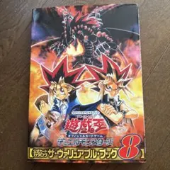 遊戯王OCG デュエルモンスターズ 特殊カード ザ・ヴァリアブルブック 8