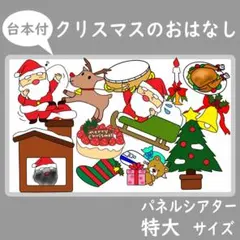 パネルシアター　特大サイズ　クリスマスのおはなし　あわてんぼうのサンタクロース