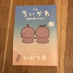映画 ちいかわ 人魚の島のひみつ 入場者特典 第5弾 ひみつ本