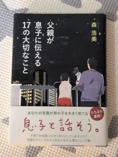 父親が息子に伝える17の大切なこと