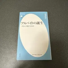 アルバイトの誕生　学生と労働の社会史