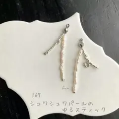 no.167 シュワシュワパールのゆるスティック　ピアス／イヤリング