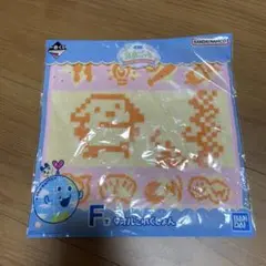 たまごっち　一番くじ　F賞　タオルこれくしょん