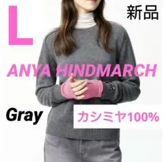 L/グレー アニヤハインドマーチ カシミヤクルーネックセーター 新品 ANYA
