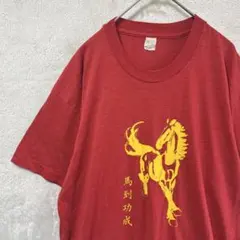 90s USA製 SCREEN STARS 馬到成功 両面プリントTシャツXL