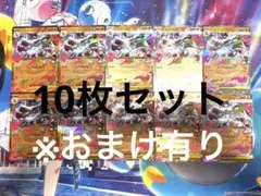 メガリザードンx ex RR 10枚セット