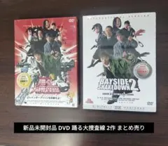 新品未開封品 DVD 踊る大捜査線 2作 まとめ売り