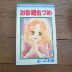 【初版】お砂糖缶づめ あいざわ遥