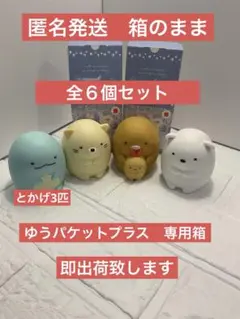 ハッピーセット　すみっコぐらし　６個セット　ゆうパケットプラス　【新品未使用品】