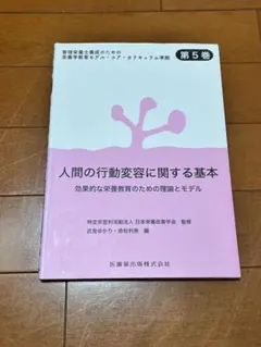 人間の行動変容に関する基本 第5巻