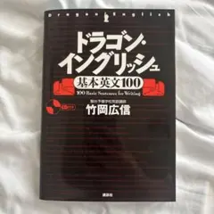 改訂新版 ドラゴン・イングリッシュ基本英文100 - メルカリ