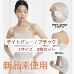新品未使用⭐️パッド付きキャミソール 2枚セット Sサイズ