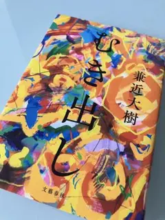 むき出し 近田大樹