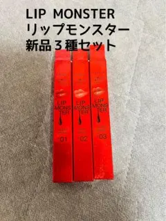 LIP MONSTER リップモンスター 3種セット