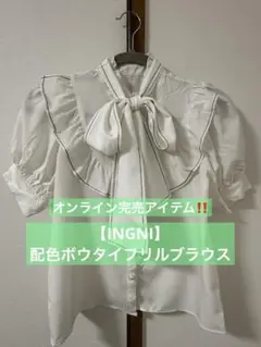 【INGNI】配色ボウタイフリルブラウス M