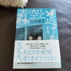 青空と逃げる