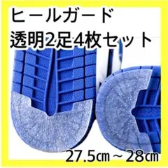 ヒールガード スニーカープロテクター透明2足セット27.5cm〜28cm
