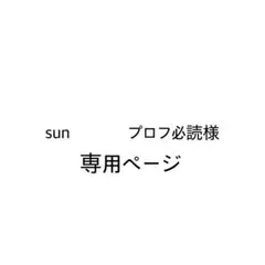 sun　　　　プロフ必読様　専用ページ