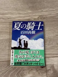 夏の騎士 百田尚樹著