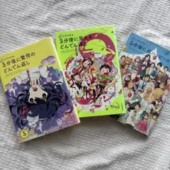 5分後シリーズ　3冊セット