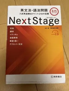 Next Stage 英文法・語法問題☆(4th EDITION)☆ 入試英語… - メルカリ