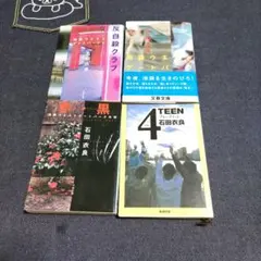 池袋ウエストゲートパーク　石田衣良４冊セット