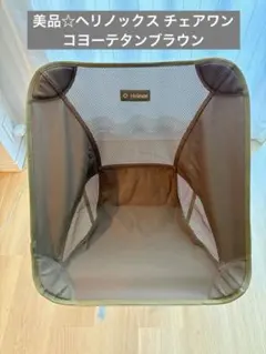 [新品未使用]Helinox チェアワン　コヨーテ/ブラウン 楽天市場】ヘリノックス チェアワン 軽量 キャンピングチェア