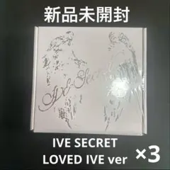 IVE SECRET LOVED IVE ver 新品未開封 3セット