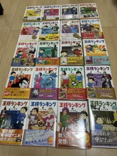 全巻初版帯付き 特典多数 王様ランキング既刊セット 全巻初版帯付き 特典多数 王様ランキング既刊セット 王様ランキング
