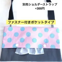 875.【ファスナー付】ショルダーティッシュケース　お散歩バッグ　保育士