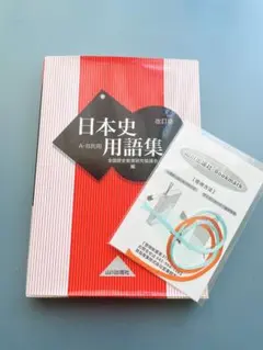 ★改訂版日本史用語集 ★全国歴史教育研究協議会 ★山川出版社