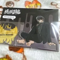 桃源暗鬼　人をダメにするシリーズ　アクリルスタンド　無陀野無人