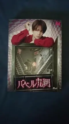 菊池風磨】バベル九朔 DVD BOX - メルカリ