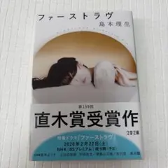 ファーストラヴ 島本理生 文春文庫