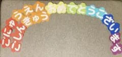 虹色⭐︎壁面　文字⭐︎にゅうえん　しんきゅう　入園　進級　おめでとう　幼稚園