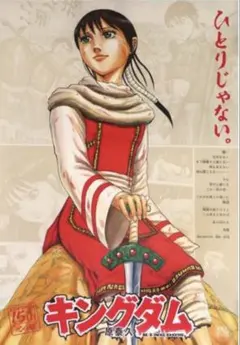 キングダム 羌瘣 15周年 抽選限定 A1特大ポスター 当選通知付き 非売品