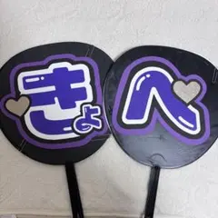 なにわ男子　髙橋恭平　うちわ文字