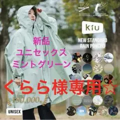 くらら様専用☆KiU レインポンチョ コート 撥水 防水 フジロック アウトドアのサムネイル