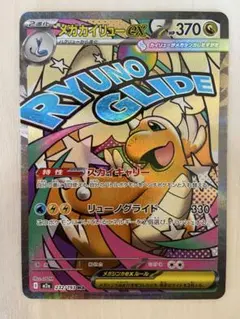 【美品】メガカイリューex MA