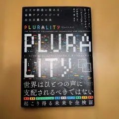 PLURALITY 対立を創造に変える、協働テクノロジーと民主主義の未来