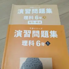 予習シリーズ　演習問題集　小６理科上