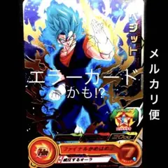 ドラゴンボールヒーローズ　ベジット　エラーカード 2025年最新】ベジット エラーの人気アイテム - メルカリ