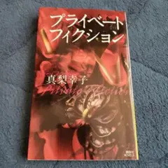 プライベートフィクション 真梨幸子 初版 新書