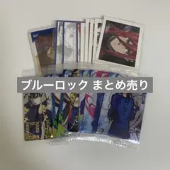 ブルーロック まとめ売り ぱしゃこれ ウエハース