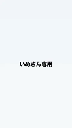 いぬさん専用ページ