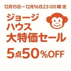 月火限定！まとめ買いラストセール！
